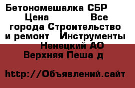 Бетономешалка СБР 190 › Цена ­ 12 000 - Все города Строительство и ремонт » Инструменты   . Ненецкий АО,Верхняя Пеша д.